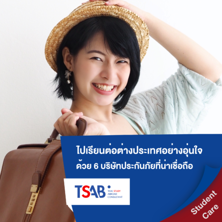 ไปเรียนต่อต่างประเทศอย่างอุ่นใจ ด้วย 6 บริษัทประกันภัย