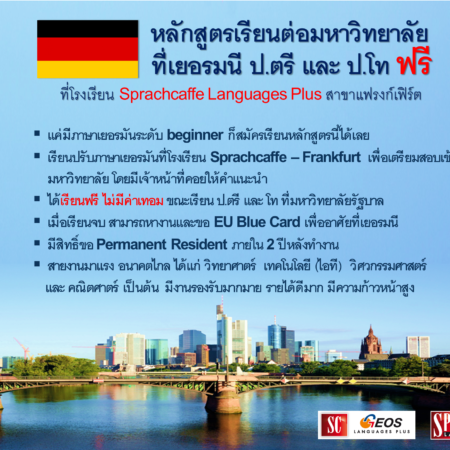 เรียนฟรีที่เยอรมัน