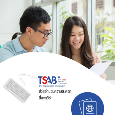 บริการทำแผนการเรียนและแผนการเดินทาง
