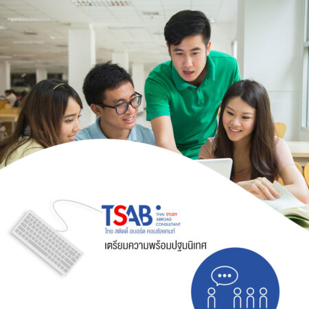 เตรียมความพร้อมปฐมนิเทศ