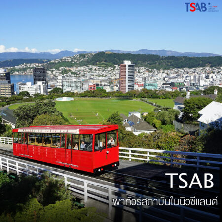 TSAB พาทัวร์สถาบันในนิวซีแลนด์