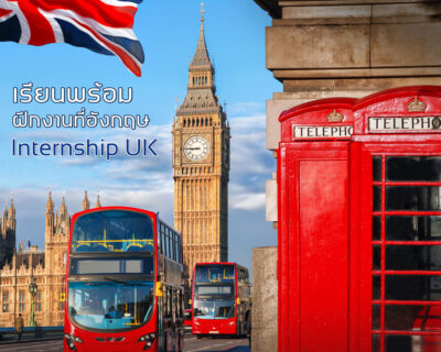 Internship UK ฝึกงานประเทศอังกฤษ