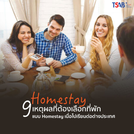 9 เหตุผลที่ต้องเลือกที่พักแบบ Homestay เมื่อไปเรียนต่อต่างประเทศ