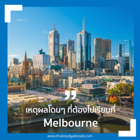 เหตุผลโดนๆ ที่ต้องไปเรียนที่ Melbourne