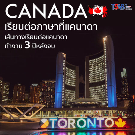 การสมัครถิ่นที่อยู่ถาวรในแคนาดาสำหรับนักศึกษาต่างชาติและผู้สำเร็จการศึกษา