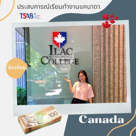 บอกเล่าเรื่องราวเรียนต่อและทำงานที่แคนาดา ILAC Vancouver