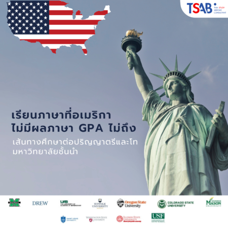 เรียนต่ออเมริกา INTOSTUDY USA เส้นทางลัดเรียนต่อมหาวิทยาลัยชั้นนำ