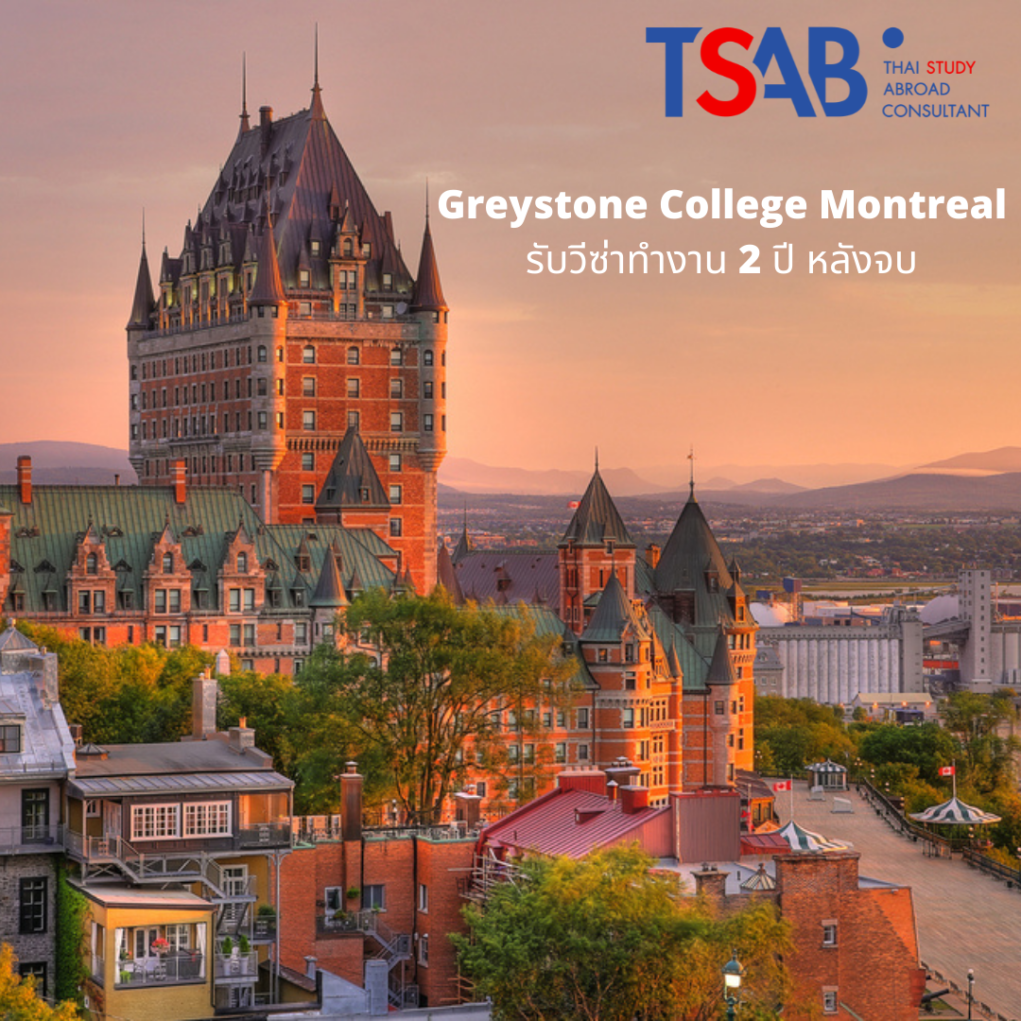 เรียนต่อ Greystone Montreal รับวีซ่าทำงาน 2 ปี หลังจบ