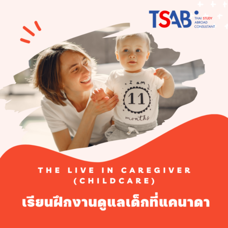 เรียนฝึกงานพี่เลี้ยงเด็ก Care Giver ที่แคนาดา