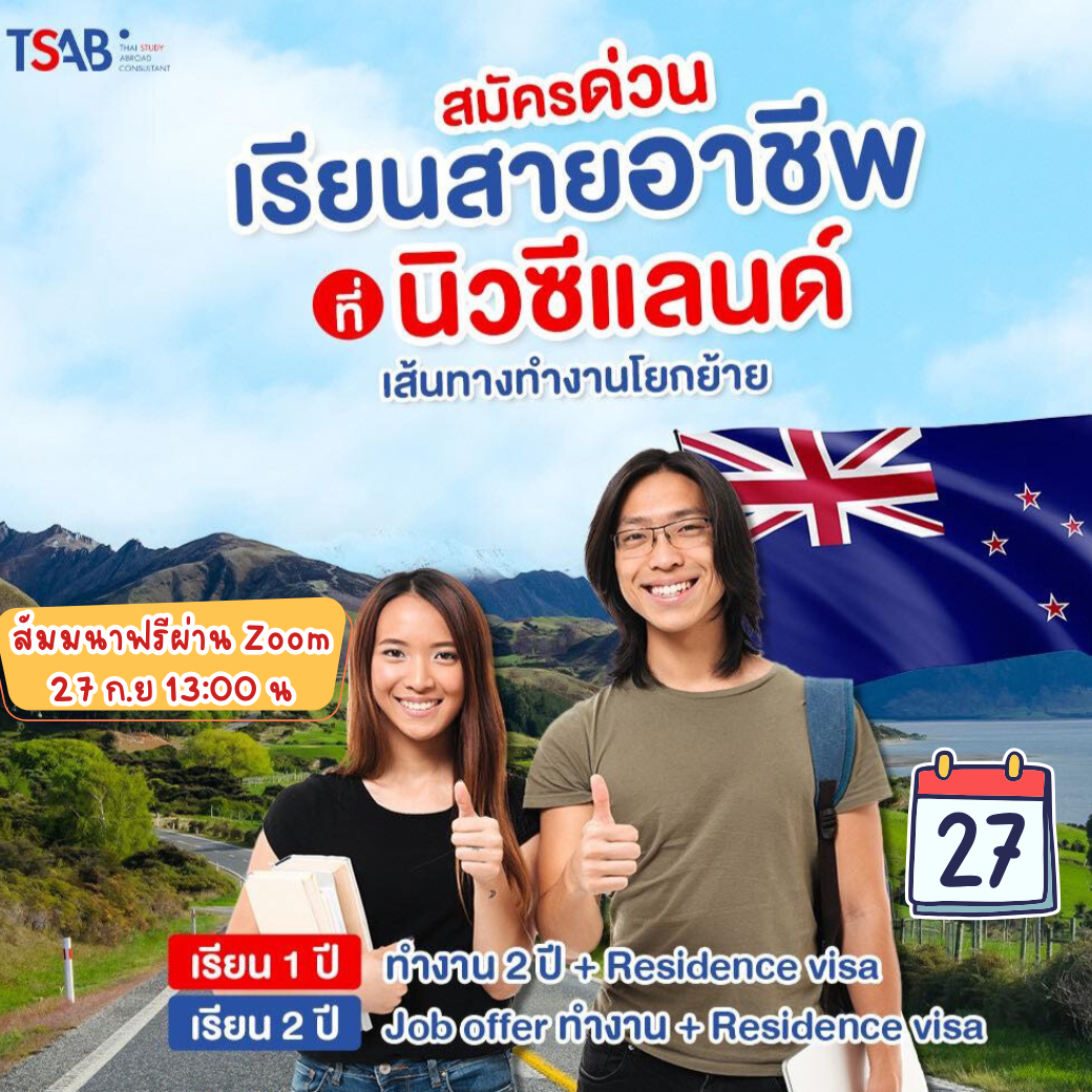 เรียนต่อนิวซีแลนด์