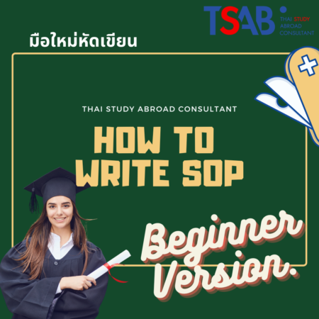 HOW TO เขียน SOP เรียนต่อ ฉบับมือใหม่