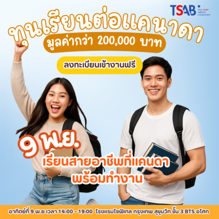 เปิดรับสมัคร  Brand Embassador ทุนเรียนและฝึกงานแคนาดา