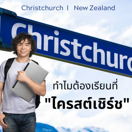 ทำไมต้องเรียนที่ไครสต์เชิร์ช Christchurch New Zealand