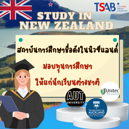 เรียนต่อนิวซีแลนด์ห้ามพลาด! สถาบันการศึกษาชื่อดังในนิวซีแลนด์มอบทุนการศึกษาแก่นักเรียนต่างชาติ