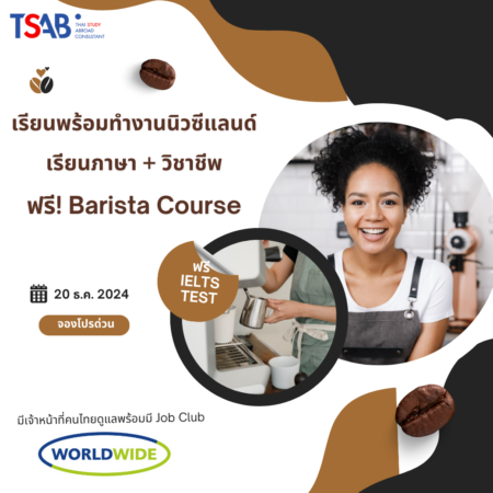 เรียนภาษาพร้อมทำงานประเทศนิวซีแลนด์ ฟรีคอร์ส Barista/ Bartender