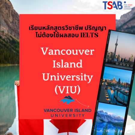 เรียนหลักสูตรวิชาชีพ ปริญญาไม่ต้องใช้ผลสอบ IELTS ที่ Vancouver Island University (VIU)