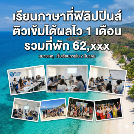 เรียนภาษาตัวต่อตัว ที่ CEBU ฟิลิปปินส์