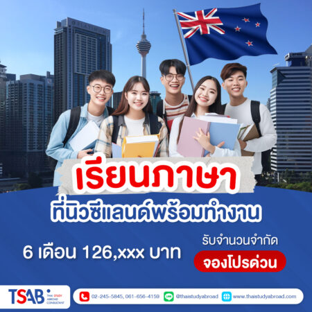 เรียนภาษาที่นิวซีแลนด์ LSNZ Christchurch โปรโหด