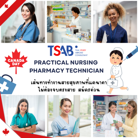 เรียนต่อ Practical Nursing and Pharmacy Technician ที่แคนาดา