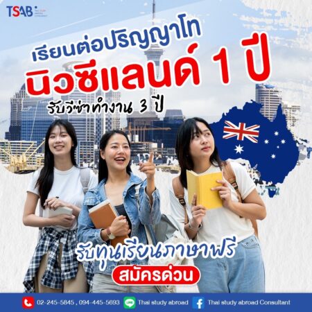 เรียนต่อปริญญาโทนิวซีแลนด์ 1 ปี รับทุนส่วนลดพร้อมอยู่ทำงานได้ 3 ปี