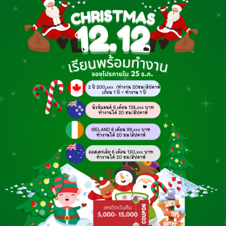 โปร 12:12 เรียนต่อต่างประเทศจ่ายแพงทำไม