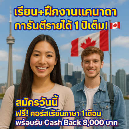 เรียนสายอาชีพพร้อมทำงานที่แคนาดา (Co-op Canada) | แบ่งจ่ายได้ | รับ Cash Back 8,000 บาท