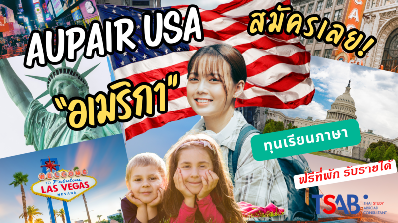 โครงการ Au Pair