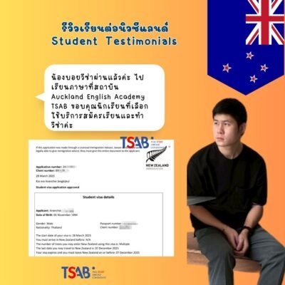 วีซ๋าเรียนต่อนิวซีแลนด์