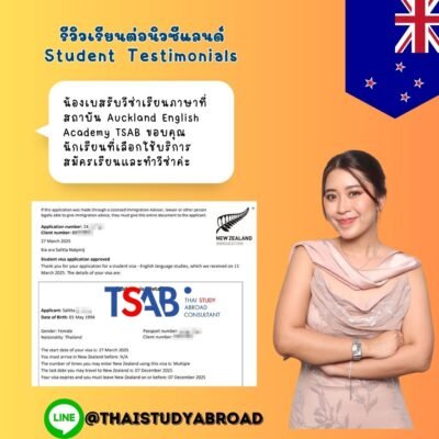 วีซ๋าเรียนต่อนิวซีแลนด์