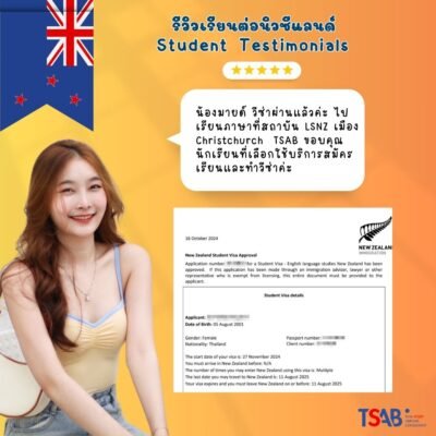 วีซ๋าเรียนต่อนิวซีแลนด์