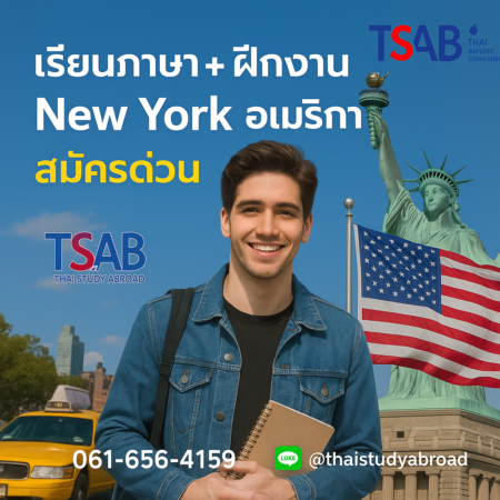 เรียนภาษาฝึกงานที่ New York สหรัฐอเมริกา