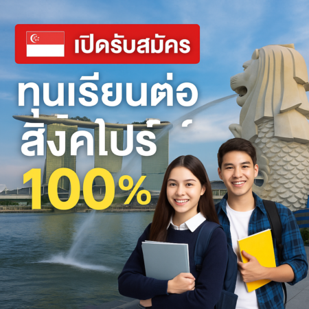 ทุนเรียนต่อสิงคโปร์ 100%