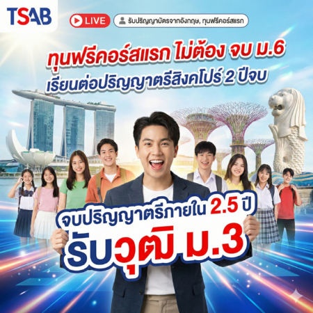 ทุนส่วนลดเรียนต่อปริญญาตรีสิงคโปร์