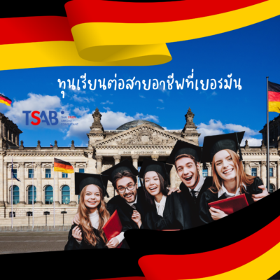 เรียนต่อเยอรมัน