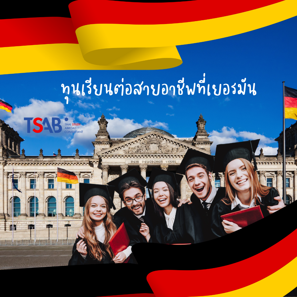 เรียนต่อเยอรมัน