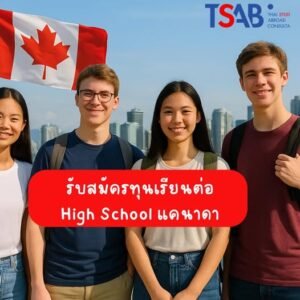 ทุน high school Canada
