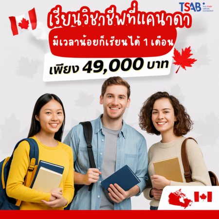 เวลาน้อยก็เรียนได้ เรียนวิชาชีพที่แคนาดา 1 เดือน 49,000