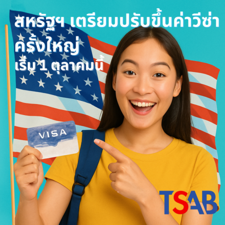 ค่าธรรมเนียมวีซ่าสหรัฐฯ เตรียมปรับขึ้นครั้งใหญ่ เริ่ม 1 ตุลาคม 2568