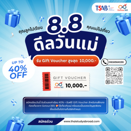 ลูกเรียนแม่เที่ยวโปรวันแม่สูงสุด 10,000 บาท