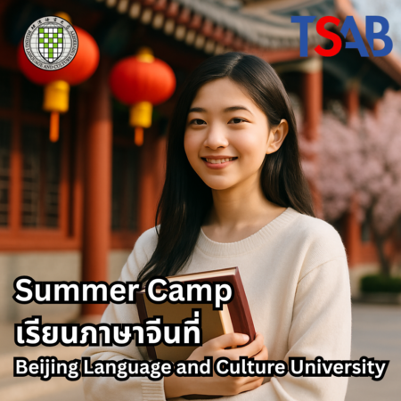 ฝึกภาษาจีนและเรียนรู้วัฒนธรรมกับ Summer Camp ที่ Beijing Language and Culture University