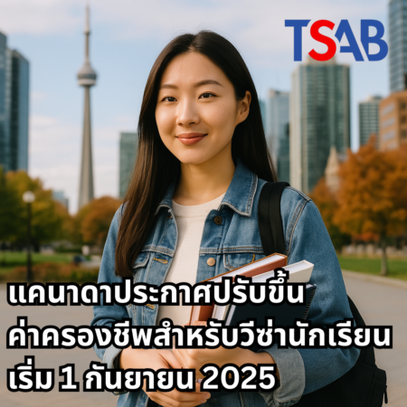แคนาดาประกาศปรับขึ้นค่าครองชีพสำหรับวีซ่านักเรียน เริ่ม 1 กันยายน 2025
