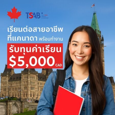 Seneca College แจกทุนสูงสุด $5,000 CAD พร้อมโอกาสทำงานหลังเรียนจบ 3 ปี!