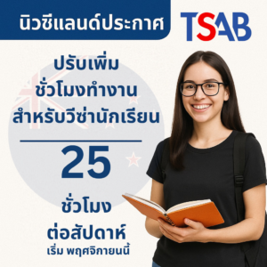 ปรับเพิ่มชั่วโมงทำงาน สำหรับวีซ่านักเรียน
