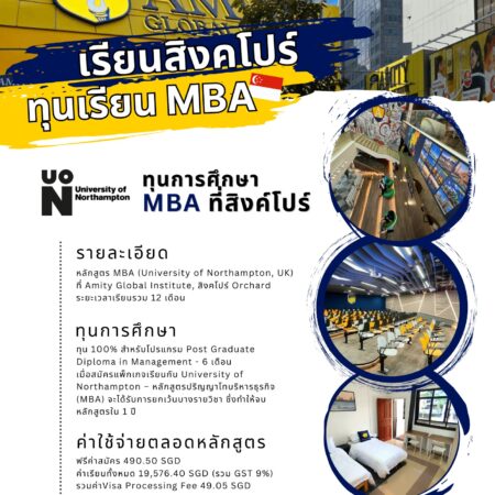ทุนเรียนต่อปริญญาโท MBA ที่สิงค์โปร์