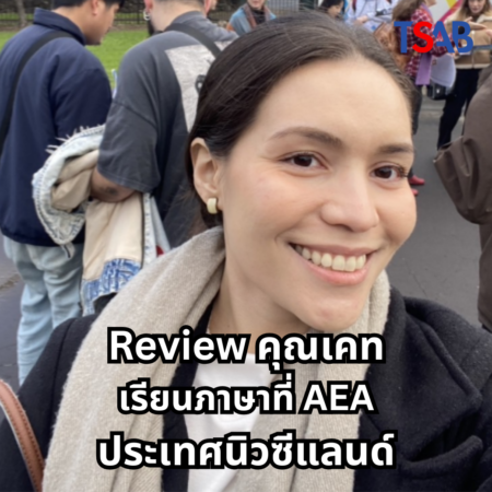 รีวิวประสบการณ์เรียนภาษาและทำงานที่นิวซีแลนด์จากคุณเคท