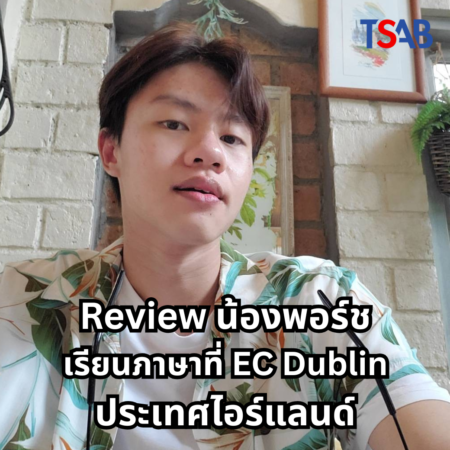 รีวิวประสบการณ์เรียนภาษาและทำงานที่ไอร์แลนด์จากน้องพอร์ช