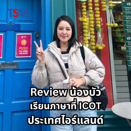 รีวิวประสบการณ์เรียนภาษาและทำงานที่ไอร์แลนด์จากน้องบัว