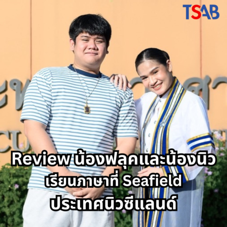 รีวิวประสบการณ์เรียนภาษาและทำงานที่นิวซีแลนด์จากน้องนิวและน้องฟลุค