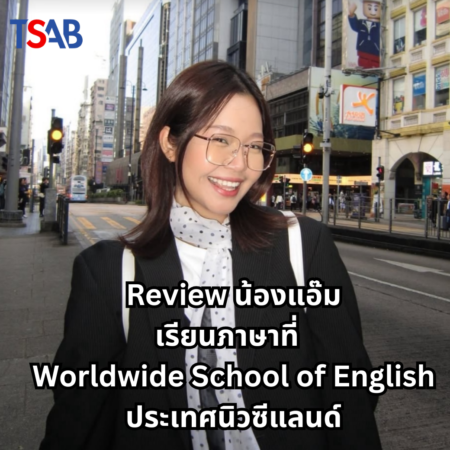 รีวิวประสบการณ์เรียนภาษาและทำงานที่นิวซีแลนด์จากน้องแอ๊ม