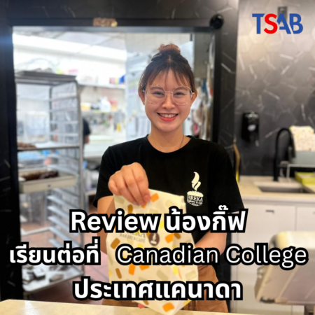 รีวิวประสบการณ์เรียนภาษาและทำงานที่แคนาดาจากน้องกิ๊ฟ